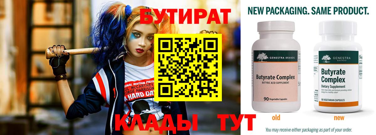 БУТИРАТ бутандиол  Вход с VPN  Шатура 